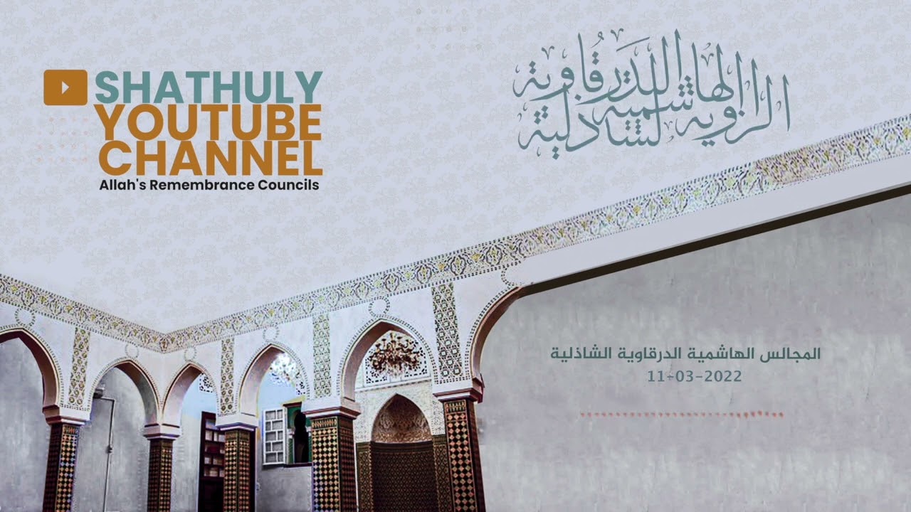 مجلس الذكر والمذاكرة | إنشاد صوفي رائع | الزاوية الهاشمية الدرقاوية الشاذلية