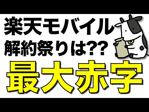 【悲報】楽天モバイルが過去最大の赤字。解約祭りはどうなった？【楽天G決算発表】