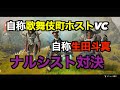 【APEX】歌舞伎町No1ホストVCと泥沼イケメン対決