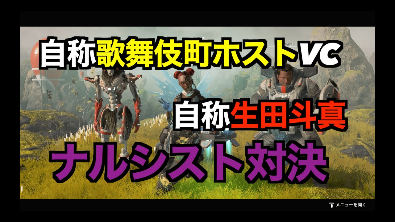 【APEX】歌舞伎町No1ホストVCと泥沼イケメン対決