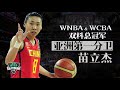 【苗立杰】WNBA&WCBA双料总冠军，亚洲第一分卫丨slamdunk灌篮
