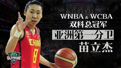 【苗立傑】WNBA&WCBA雙料總冠軍，亞洲第一分衛丨slamdunk灌籃 - 天天要聞