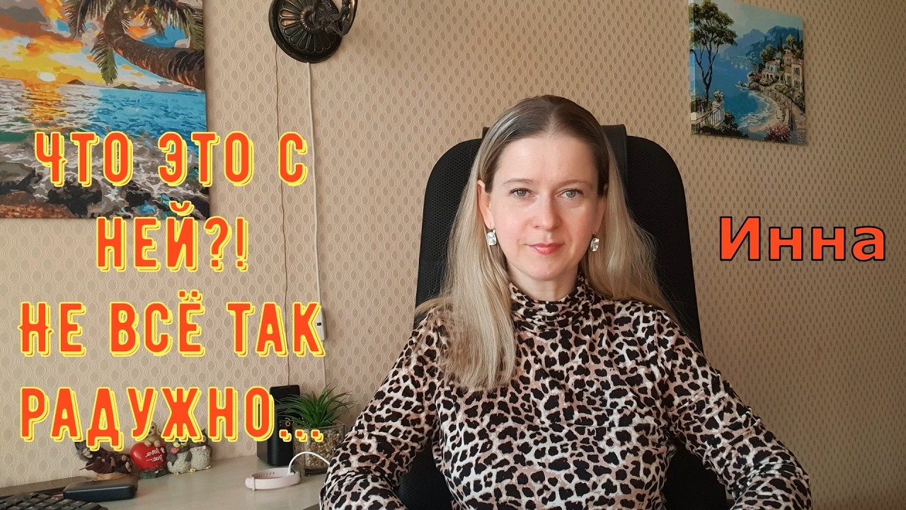 Что это с ней?! Не всё так радужно... \ Inna Sudakova \ Инна Судакова \ Обзор