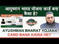 Ayushman bharat yojana card bana kaisa he         