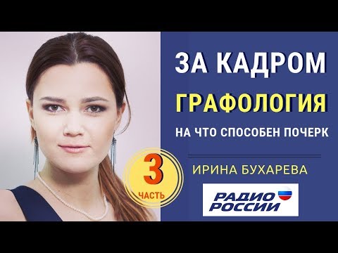 "За кадром" | Почерки знаменитостей | Работа графолога с Ириной Бухаревой. Радио России. Часть 3