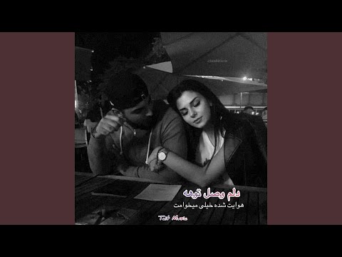 آهنگ دلم وصل توئه هوایت شده خیلی میخوامت