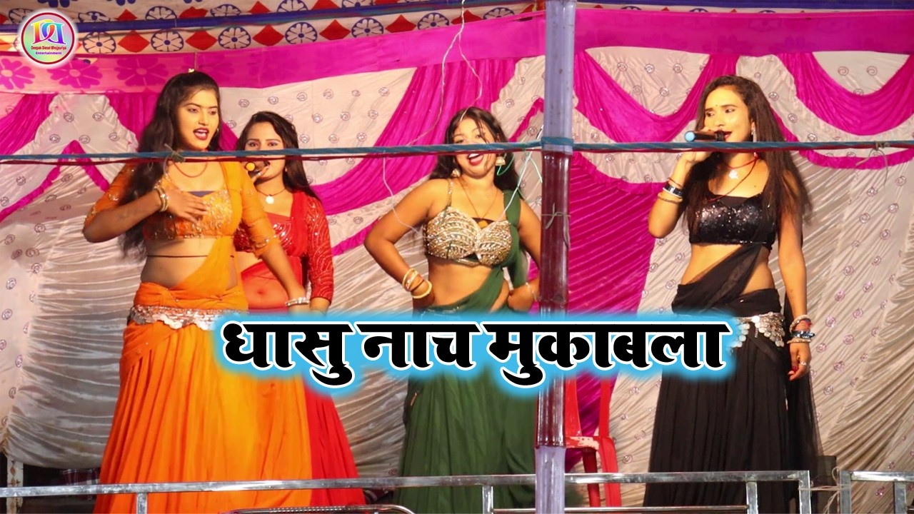 ये राजा कहियो माहुर खाके मर जाईब | बलिया के मसहुर देहाती नाच प्रोग्राम | Nach Program 2026 |