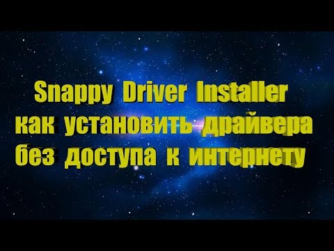 Как установить драйвера без доступа к интернету Snappy Driver Installer