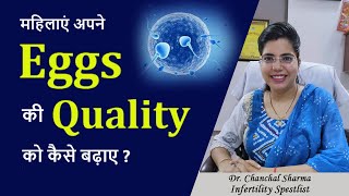 Pregnancy के लिए Egg quality को कैसे सुधारें, जानें आसान तरीके - Dr. Chanchal Sharma