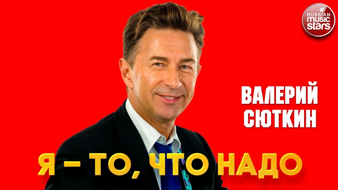 ВАЛЕРИЙ СЮТКИН — Я-ТО, ЧТО НАДО ДУШЕВНАЯ ПЕСНЯ VALERY SYUTKIN — I'M THE ...