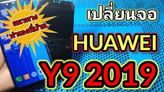 เปลี่ยนจอ HUAWEI Y9 2019