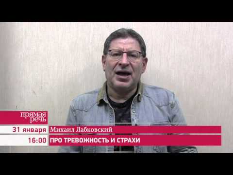 31.01.16 Михаил Лабковский «Про тревожность и страхи» лекция – консультация по психологии