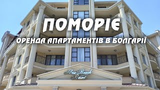 Оренда апартаментів в Болгарії | ПОМОРІЄ