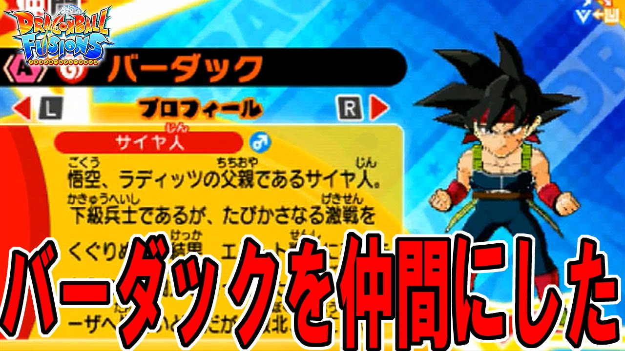 父のこぶし バーダックを仲間にしてみよう 3ds ドラゴンボール フュージョンズ Dragon Ball Fusions Extra Event 12 ゲーム実況 Youtube