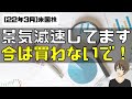 [米国株]景気減速してます。今は買わないで！