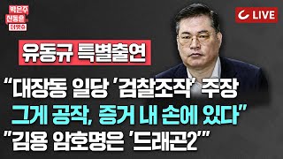 [🔴LIVE] 박은주·신동흔의 더잇슈(240510) ‘대장동’ ‘이화영’핵심증인 유동규 특별출연/이재명, 입원해 “진술, 녹취록, 공문서 조작됐다”/이재명 정진상 김용 3인방 전술