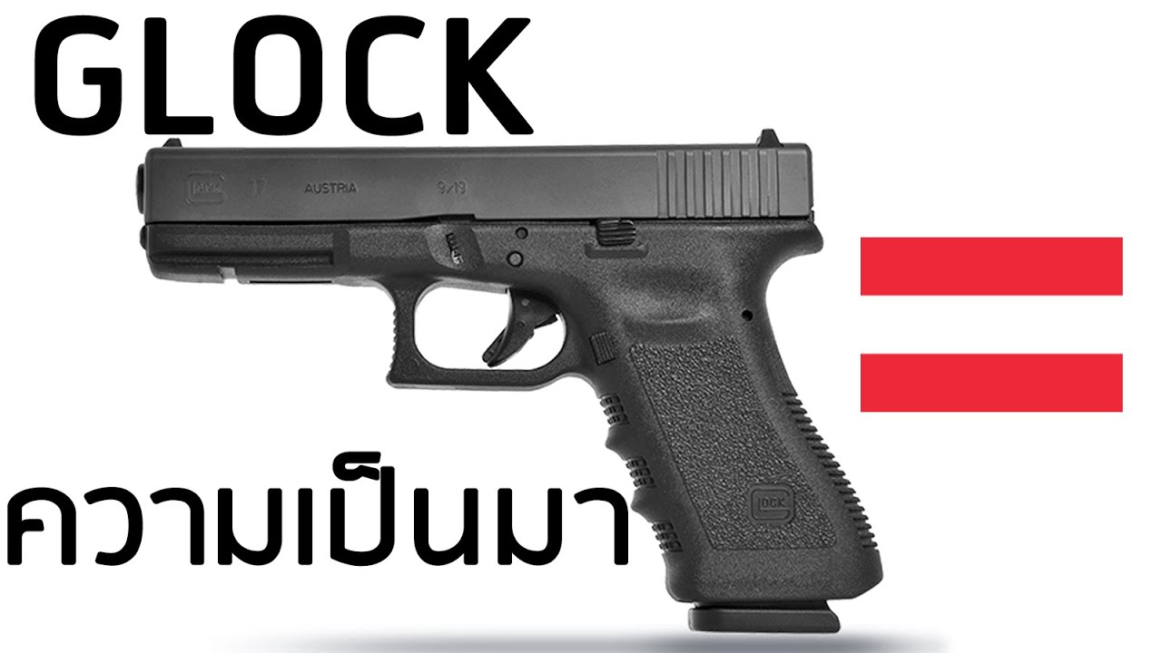 ก๊อก ภาษาอังกฤษ  New 2022  [re:upload] ประวัติความเป็นของของปืนพกสั้น 9 มม Glock แห่ง ออสเตรีย