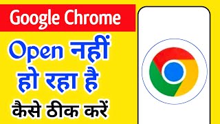 google chrome open nahi ho raha | chrome me site open nahi ho raha hai, chrome site not open problem