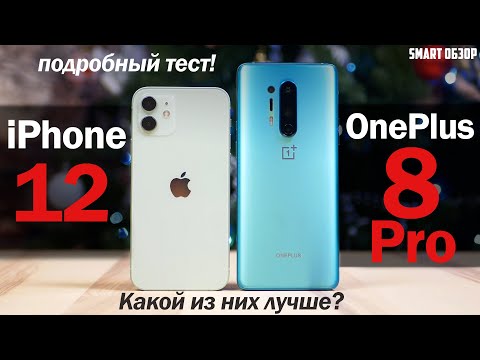 IPhone 12 Vs OnePlus 8 Pro- КАКОЙ ФЛАГМАН ЛУЧШЕ? РАЗБИРАЕМСЯ!