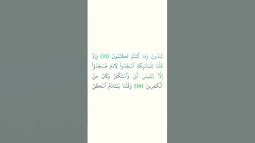 وَإِذۡ قُلۡنَا لِلۡمَلَٰٓئِكَةِ ٱسۡجُدُواْ لِأٓدَمَ فَسَجَدُوٓاْ#سورة_البقرة #الآية {33}#quran