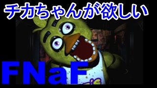 FNaFホラー【Five Nights at Freddy's】チカちゃんが欲しい　 fnaf 4