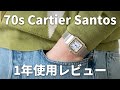 【長期レビュー】Cartierのヴィンテージウォッチを1年間使い倒した感想!