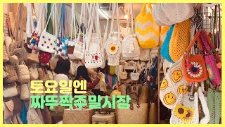 방콕 토요일 일상 vlog ⏰ 아리역 카페| 짜뚜짝시장가서 쇼핑하고 가게 추천👍| 쇼핑 하울까지👛