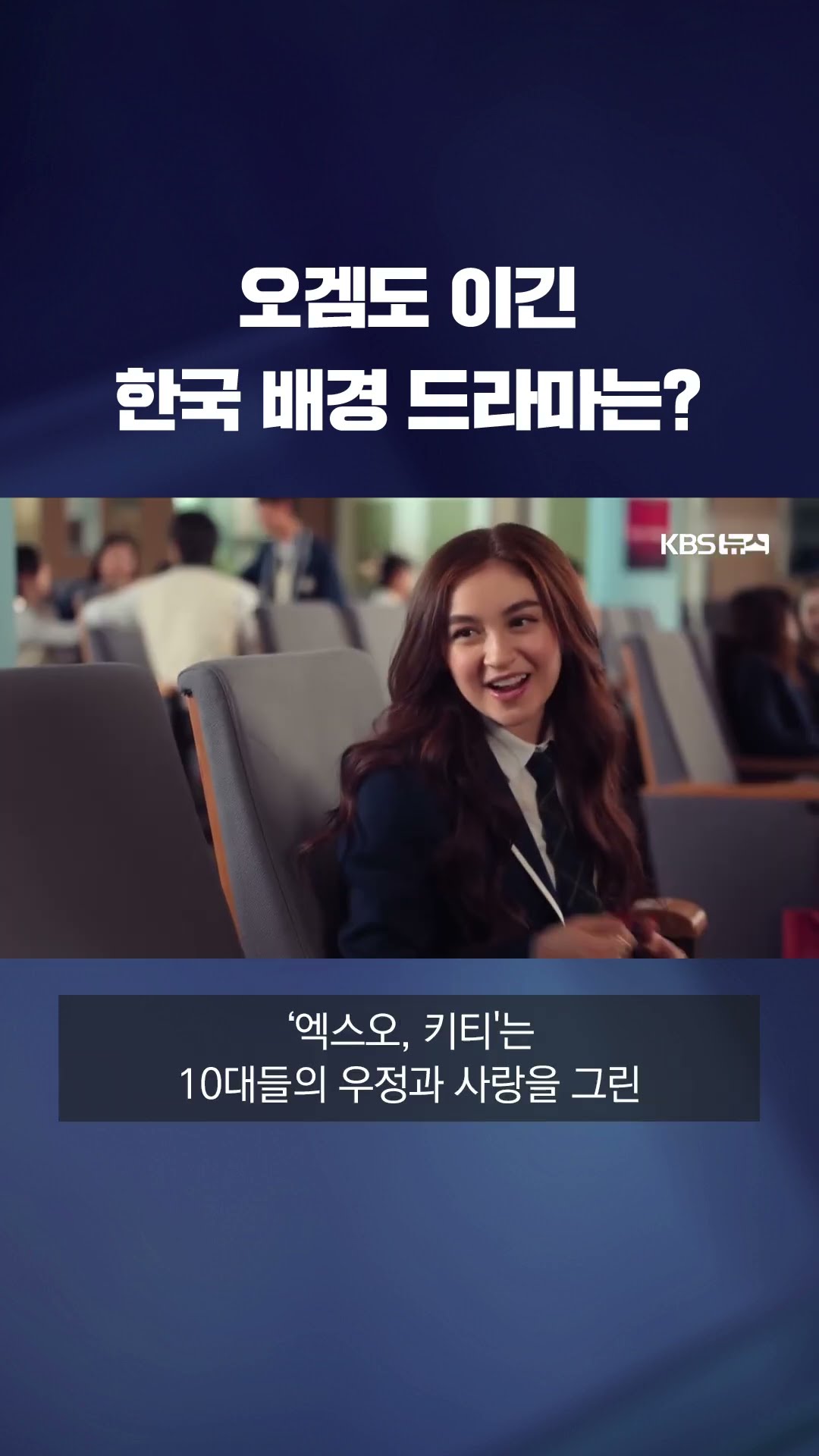 ‘오징어 게임’ 제친 한국 배경 드라마는? #shorts / KBS