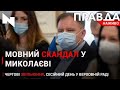 Мовний скандал у Миколаєві|Кадрові ротації у Раді|НОВИНИ 2 лютого 2021
