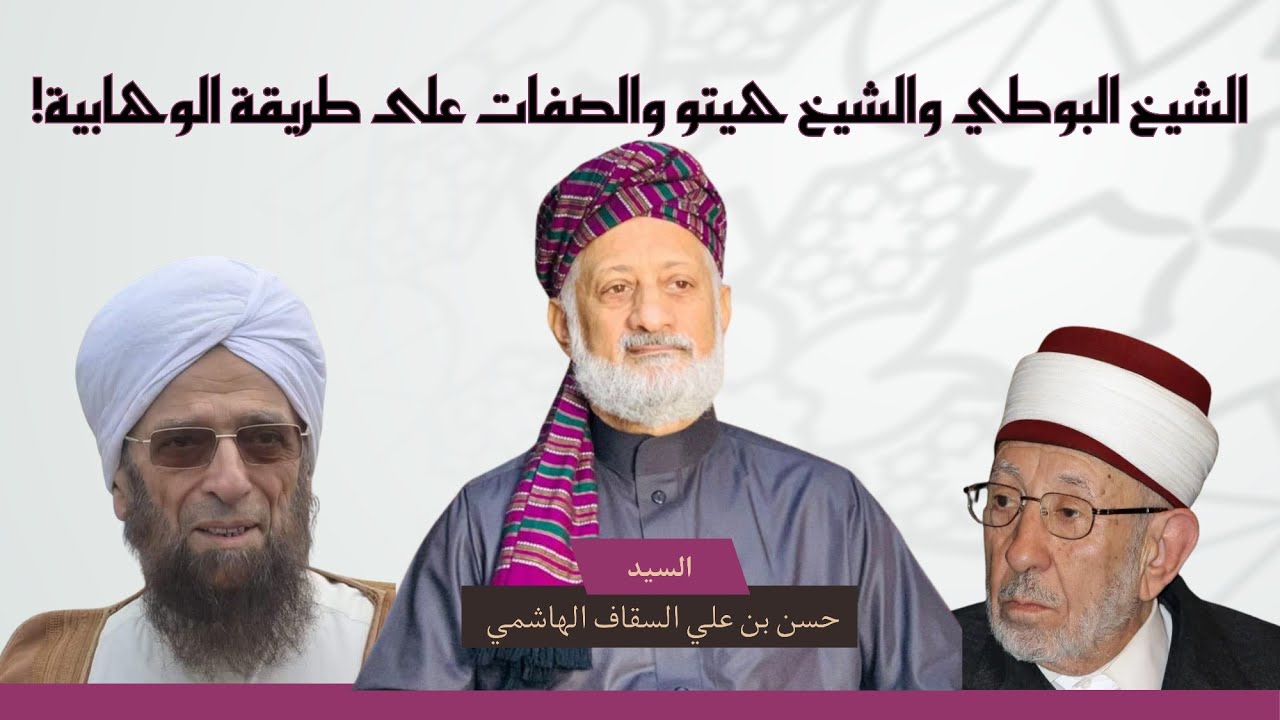 البوطي والشيخ هيتو والصفات على الطريقة الوهابية وتنبيه طلبة العلم المنزهين