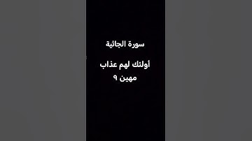 #سورة_الجاثية من آيه 8 إلى 11 #القارئ #ماهر_المعيقلي #اكسبلور #المصحف #لايك #يصلك #راحة_نفسية