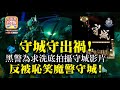 1.26 【守城守出禍!! 】黑警為求洗底拍攝守城影片，反被恥笑魔警守城!