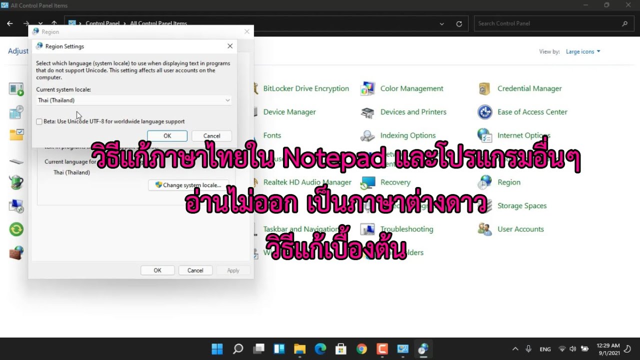 แก้ notepad อ่านไทยไม่ได้  2022  วิธีแก้ Notepad และโปรแกรมอื่นๆ ที่เป็นภาษาต่างดาวอ่านไม่ได้ เบื้องต้น หลังลงวินโดว์ใหม่แล้วเป็น