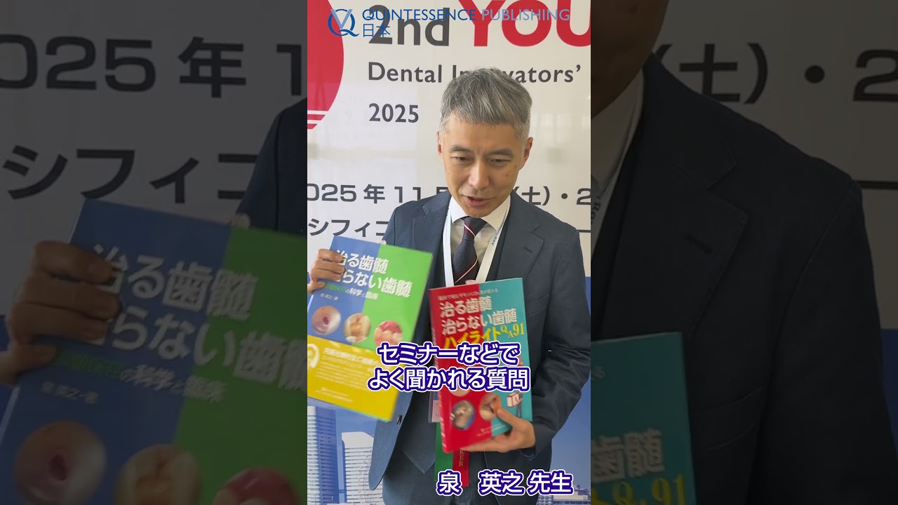 書籍『治る歯髄 治らない歯髄 ハイライトQ&A91』 - YouTube
