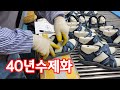 신발을 만드는 과정ㅣ샌들을 만드는과정ㅣ유일화성 A shoe factory in Korea