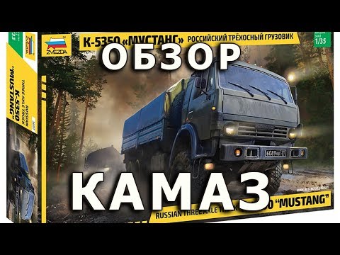 Обзор КАМАЗ-5350 - российский автомобиль, модель Звезда 1/35 (KAMAZ 5350 Zvezda Model 1:35 Review)