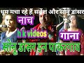 सर्वेश और सोनू डांसर मचा रहे हैं धूम..! #sarveshdancer #sonudancer #naachgana #viralvideis