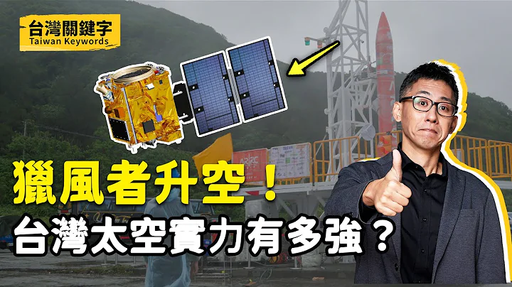 台灣也有太空夢？自製獵風者衞星成功升空！台灣的火箭、衞星科技發展得如何了？｜Taiwan Keywords EP3(ft.吳宗信、朱崇惠、顏伯勳) - 天天要聞