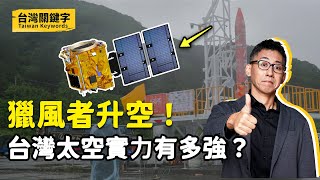 台灣也有太空夢自製獵風者衛星成功升空台灣的火箭、衛星科技發展得如何了Taiwan Keywords EP3(ft.吳宗信、朱崇惠、顏伯勳)