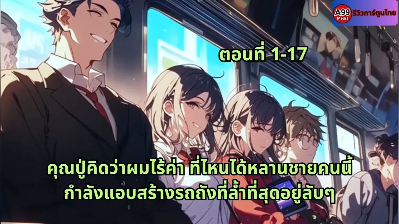 ตอนที่ 1-17 | คุณปู่คิดว่าผมไร้ค่า ที่ไหนได้หลานชายคนนี้กำลังแอบสร้างรถถังที่ล้ำที่สุดอยู่ลับๆ