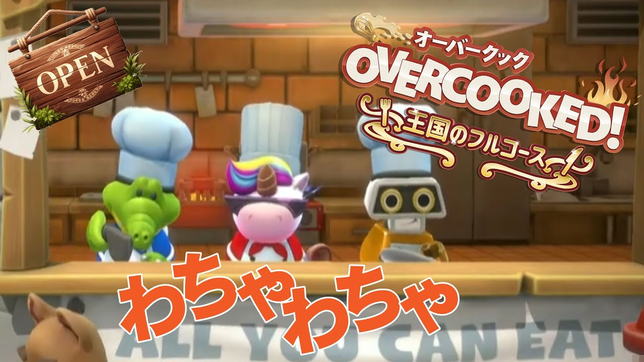 【Overcooked】エクストラな付け合わせどんどんクリアするぞ！！