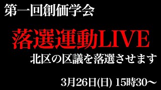 創価学会、落選運動LIVE。北区の区議を落選させます。3月26日(日)15時半から