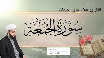 سورة الجمعة كاملة القارئ علاء الدين عبد الله