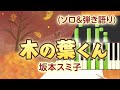 歌詞付き!  みんなのうた『木の葉くん(&#39;69.10)』/坂本スミ子【ピアノソロ&ピアノ弾き語り(伴奏)】