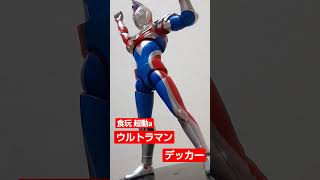 食玩超動aウルトラマンデッカー 楽チン塗装