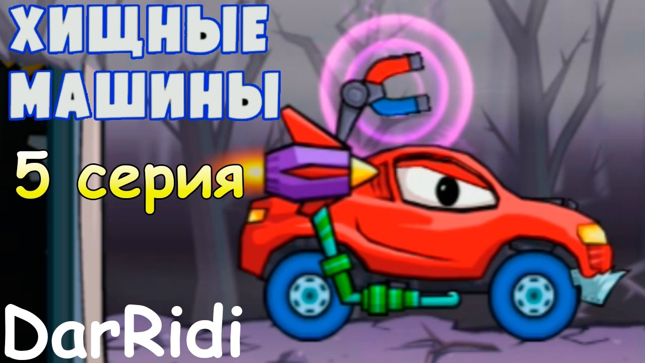 Хищные машины играть