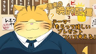 【雑談】週末の晩酌雑談！