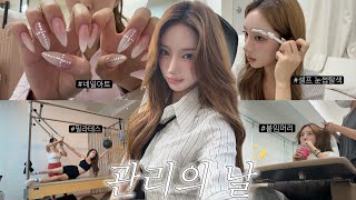 관리의 날 VLOG✨ 네일아트, 필라테스, 피티, 피부관리, 셀프 눈썹탈색, 붙임머리까지🩷