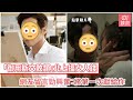 「御用斯文敗類」北上搵女人錢　網友留言勁興奮：將第一次獻給你｜01娛樂