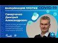 Вакцинация против COVID-19. Самарченко Дмитрий Александрович